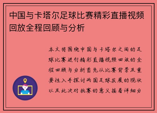 中国与卡塔尔足球比赛精彩直播视频回放全程回顾与分析