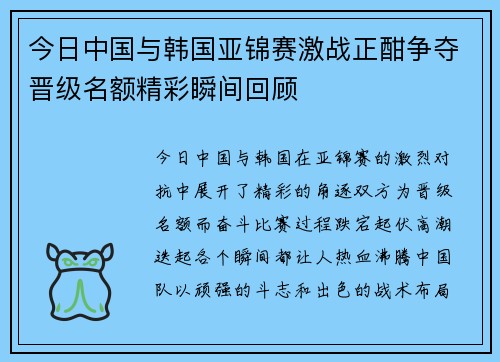 今日中国与韩国亚锦赛激战正酣争夺晋级名额精彩瞬间回顾
