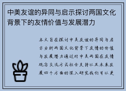 中美友谊的异同与启示探讨两国文化背景下的友情价值与发展潜力