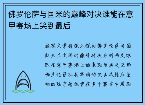 佛罗伦萨与国米的巅峰对决谁能在意甲赛场上笑到最后