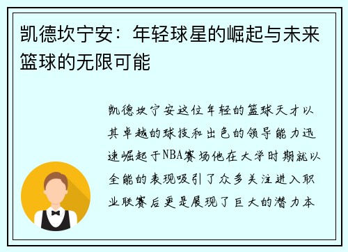 凯德坎宁安：年轻球星的崛起与未来篮球的无限可能