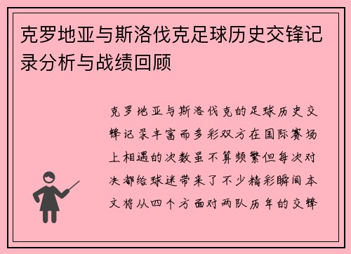 克罗地亚与斯洛伐克足球历史交锋记录分析与战绩回顾