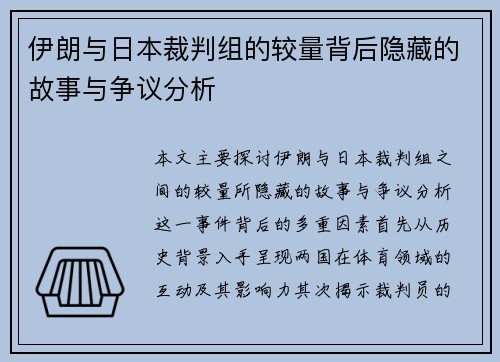 伊朗与日本裁判组的较量背后隐藏的故事与争议分析
