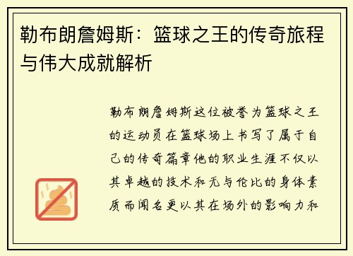 勒布朗詹姆斯：篮球之王的传奇旅程与伟大成就解析