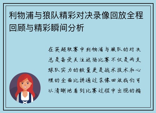 利物浦与狼队精彩对决录像回放全程回顾与精彩瞬间分析