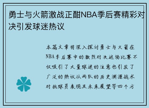 勇士与火箭激战正酣NBA季后赛精彩对决引发球迷热议