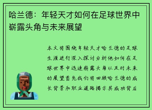 哈兰德：年轻天才如何在足球世界中崭露头角与未来展望