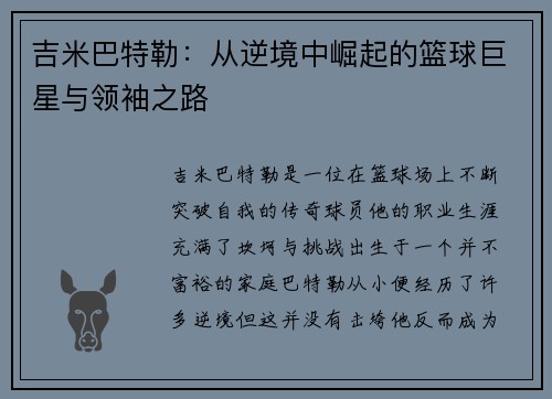 吉米巴特勒：从逆境中崛起的篮球巨星与领袖之路