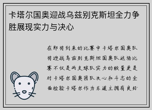 卡塔尔国奥迎战乌兹别克斯坦全力争胜展现实力与决心