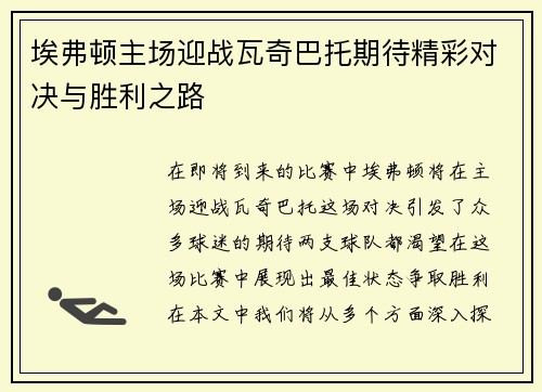 埃弗顿主场迎战瓦奇巴托期待精彩对决与胜利之路
