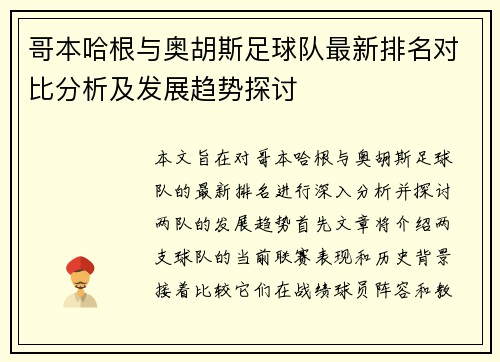 哥本哈根与奥胡斯足球队最新排名对比分析及发展趋势探讨