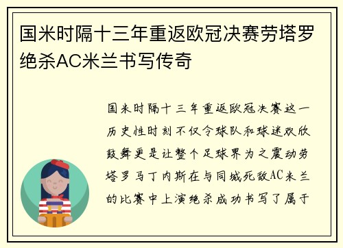国米时隔十三年重返欧冠决赛劳塔罗绝杀AC米兰书写传奇