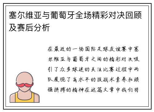 塞尔维亚与葡萄牙全场精彩对决回顾及赛后分析