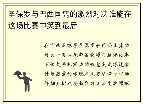 圣保罗与巴西国隽的激烈对决谁能在这场比赛中笑到最后