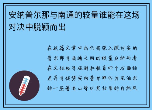 安纳普尔那与南通的较量谁能在这场对决中脱颖而出