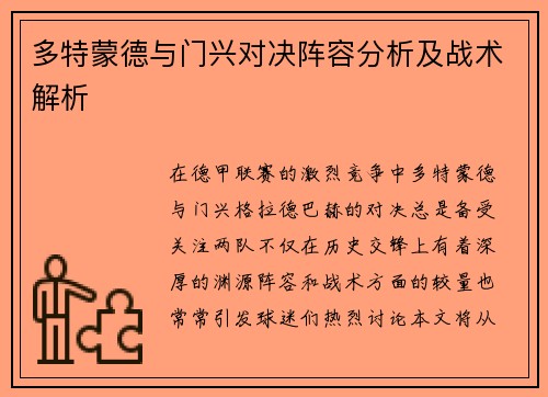 多特蒙德与门兴对决阵容分析及战术解析