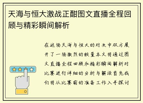 天海与恒大激战正酣图文直播全程回顾与精彩瞬间解析