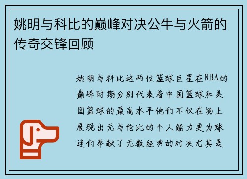 姚明与科比的巅峰对决公牛与火箭的传奇交锋回顾