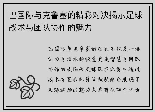 巴国际与克鲁塞的精彩对决揭示足球战术与团队协作的魅力