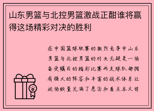 山东男篮与北控男篮激战正酣谁将赢得这场精彩对决的胜利