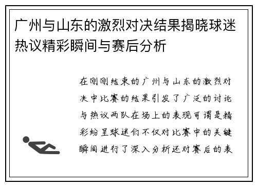 广州与山东的激烈对决结果揭晓球迷热议精彩瞬间与赛后分析