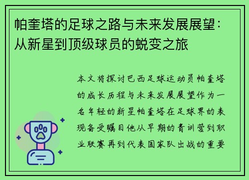 帕奎塔的足球之路与未来发展展望：从新星到顶级球员的蜕变之旅