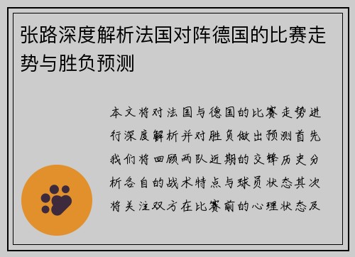 张路深度解析法国对阵德国的比赛走势与胜负预测