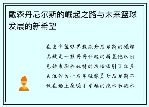 戴森丹尼尔斯的崛起之路与未来篮球发展的新希望