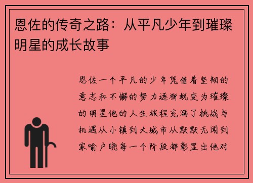 恩佐的传奇之路：从平凡少年到璀璨明星的成长故事