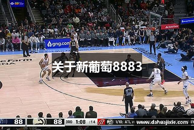 关于新葡萄8883